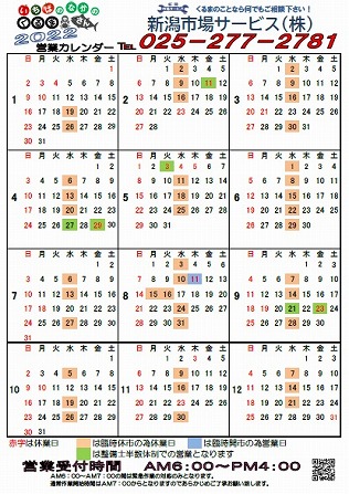 新潟市場サービス株式会社2022年度営業カレンダー