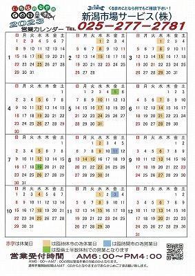 新潟市場サービス株式会社2023年度営業カレンダー