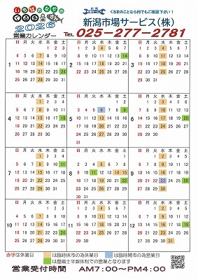 新潟市場サービス株式会社2026年営業カレンダー